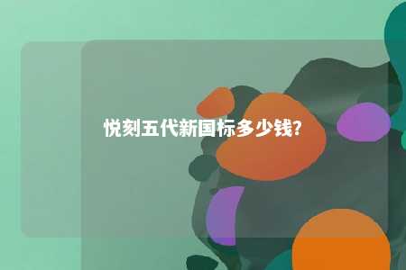 悦刻五代新国标多少钱
？ 